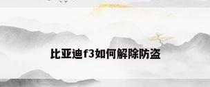 比亚迪f3如何解除防盗