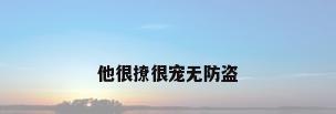他很撩很宠无防盗
