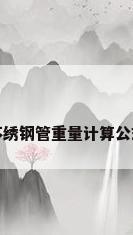 不绣钢管重量计算公式