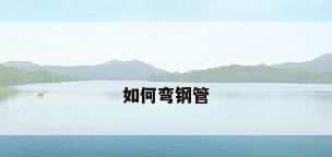 如何弯钢管