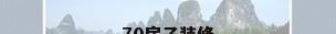 70房子装修