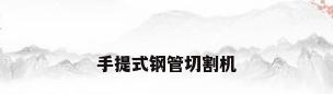 手提式钢管切割机