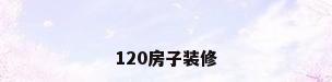 120房子装修
