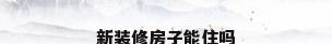 新装修房子能住吗