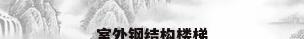 室外钢结构楼梯