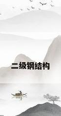 二级钢结构