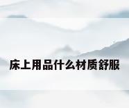 床上用品什么材质舒服