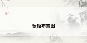 橱柜布置图