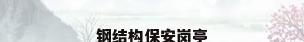 钢结构保安岗亭
