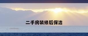二手房装修后保洁