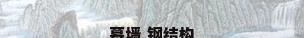 幕墙 钢结构