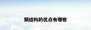 钢结构的优点有哪些