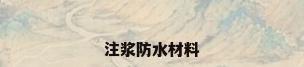 注浆防水材料