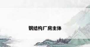 钢结构厂房主体