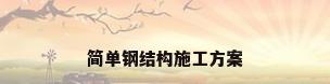 简单钢结构施工方案