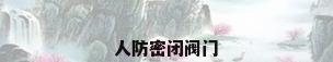 人防密闭阀门