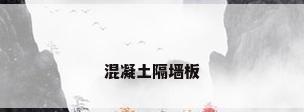 混凝土隔墙板