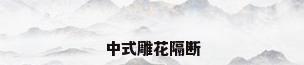 中式雕花隔断