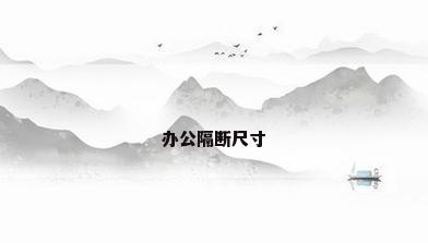 办公隔断尺寸