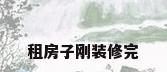 租房子刚装修完