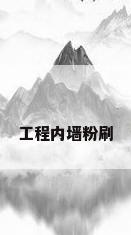 工程内墙粉刷