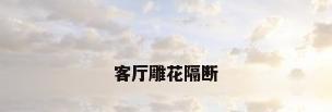 客厅雕花隔断