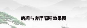 房间与客厅隔断效果图