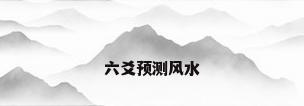 六爻预测风水