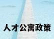 人才公寓政策