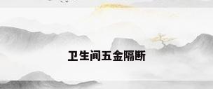 卫生间五金隔断