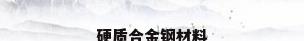 硬质合金钢材料