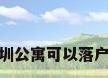 深圳公寓可以落户吗