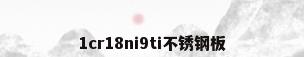 1cr18ni9ti不锈钢板