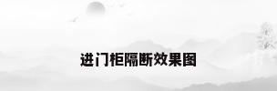 进门柜隔断效果图