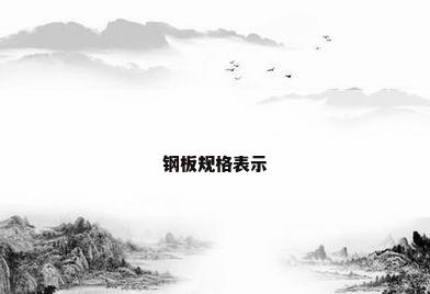钢板规格表示