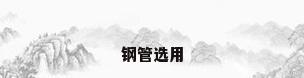 钢管选用
