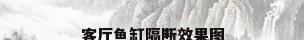 客厅鱼缸隔断效果图