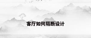 客厅如何隔断设计