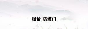 烟台 防盗门