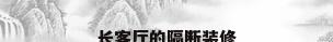 长客厅的隔断装修