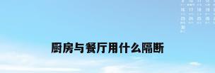 厨房与餐厅用什么隔断