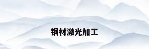 钢材激光加工