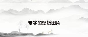 带字的壁纸图片