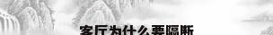 客厅为什么要隔断