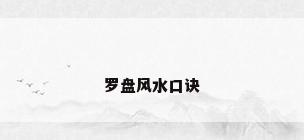 罗盘风水口诀