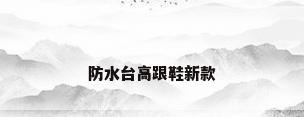 防水台高跟鞋新款