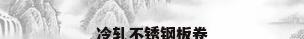 冷轧不锈钢板卷