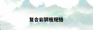 复合彩钢板规格