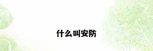 什么叫安防