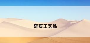 奇石工艺品